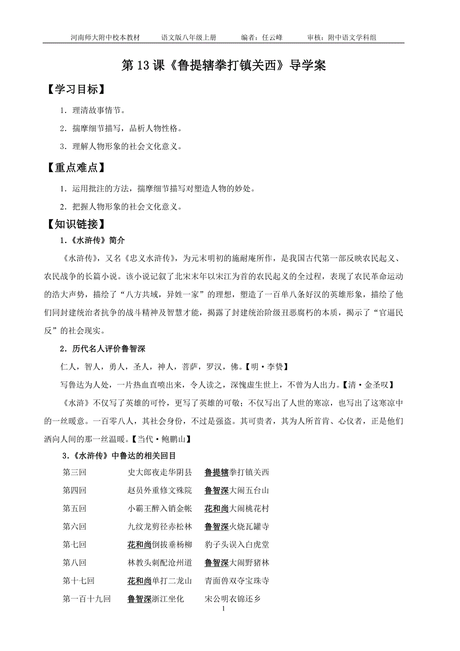 任云峰《鲁提辖拳打镇关西》导学案20091020晚上11点30_第1页