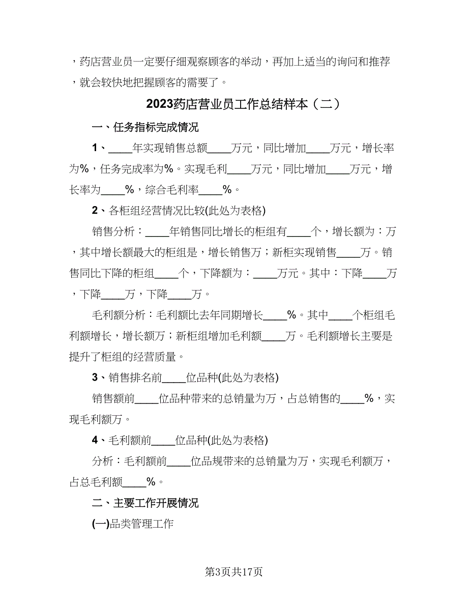 2023药店营业员工作总结样本（9篇）_第3页