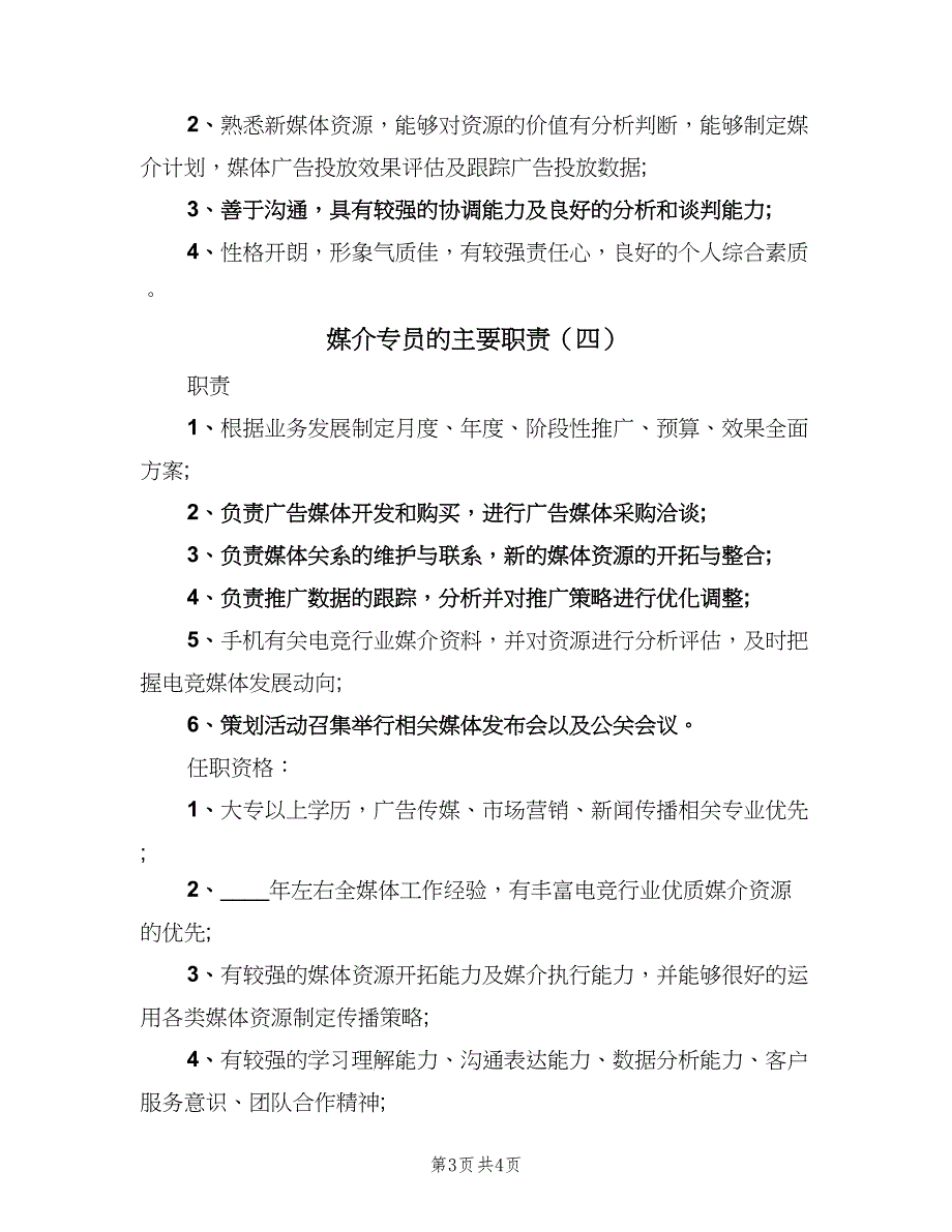 媒介专员的主要职责（四篇）.doc_第3页