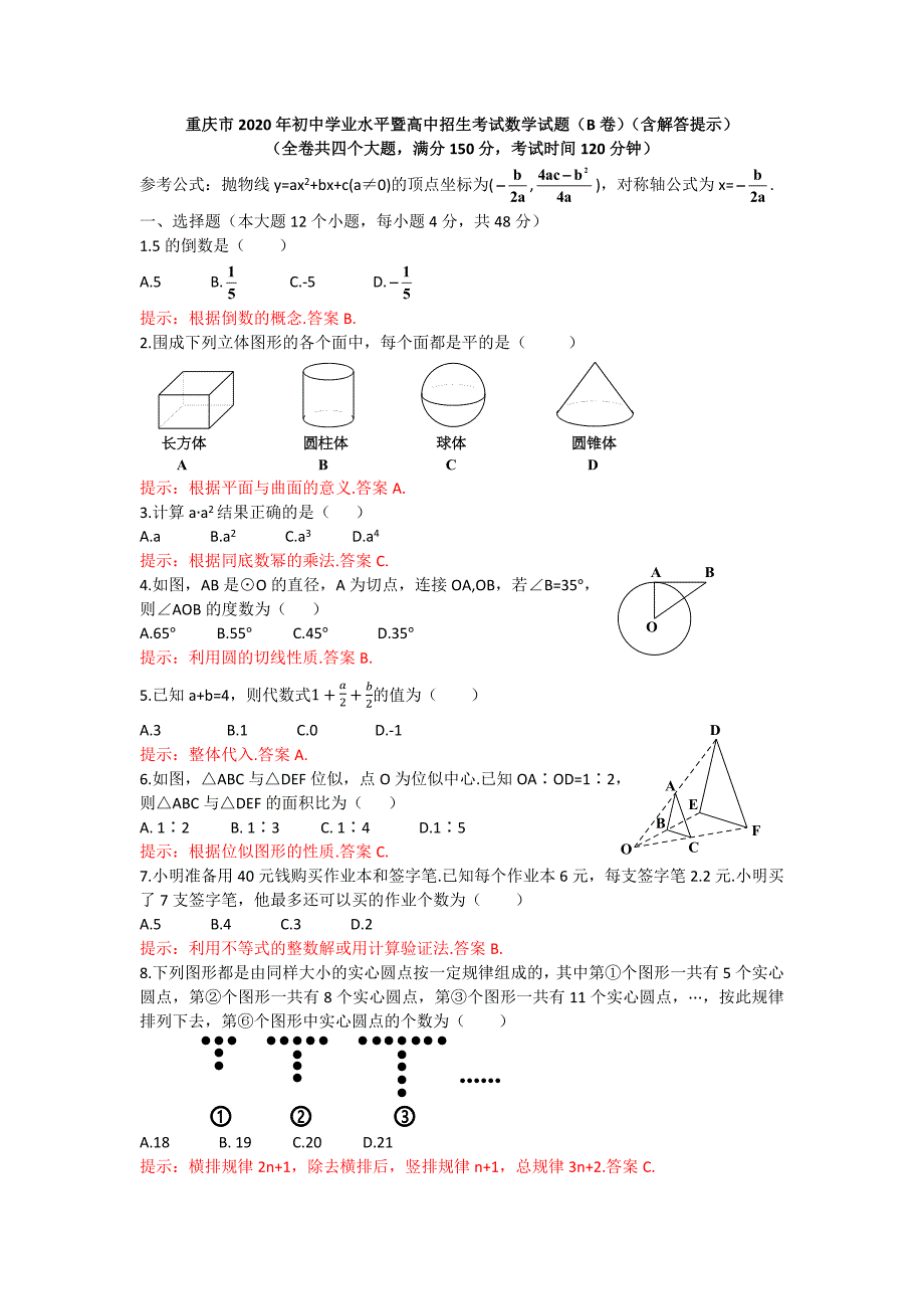 2020重庆市中考数学试题B卷(word版含答案)_第1页