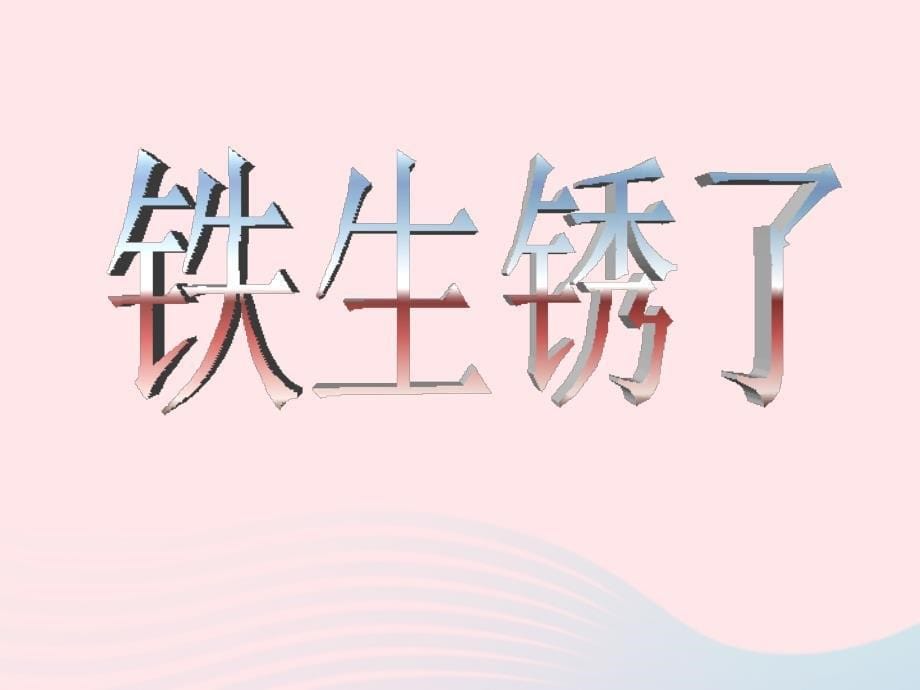 最新六年级科学下册第二单元物质的变化5铁生锈了课件3教科版教科版小学六年级下册自然科学课件_第5页