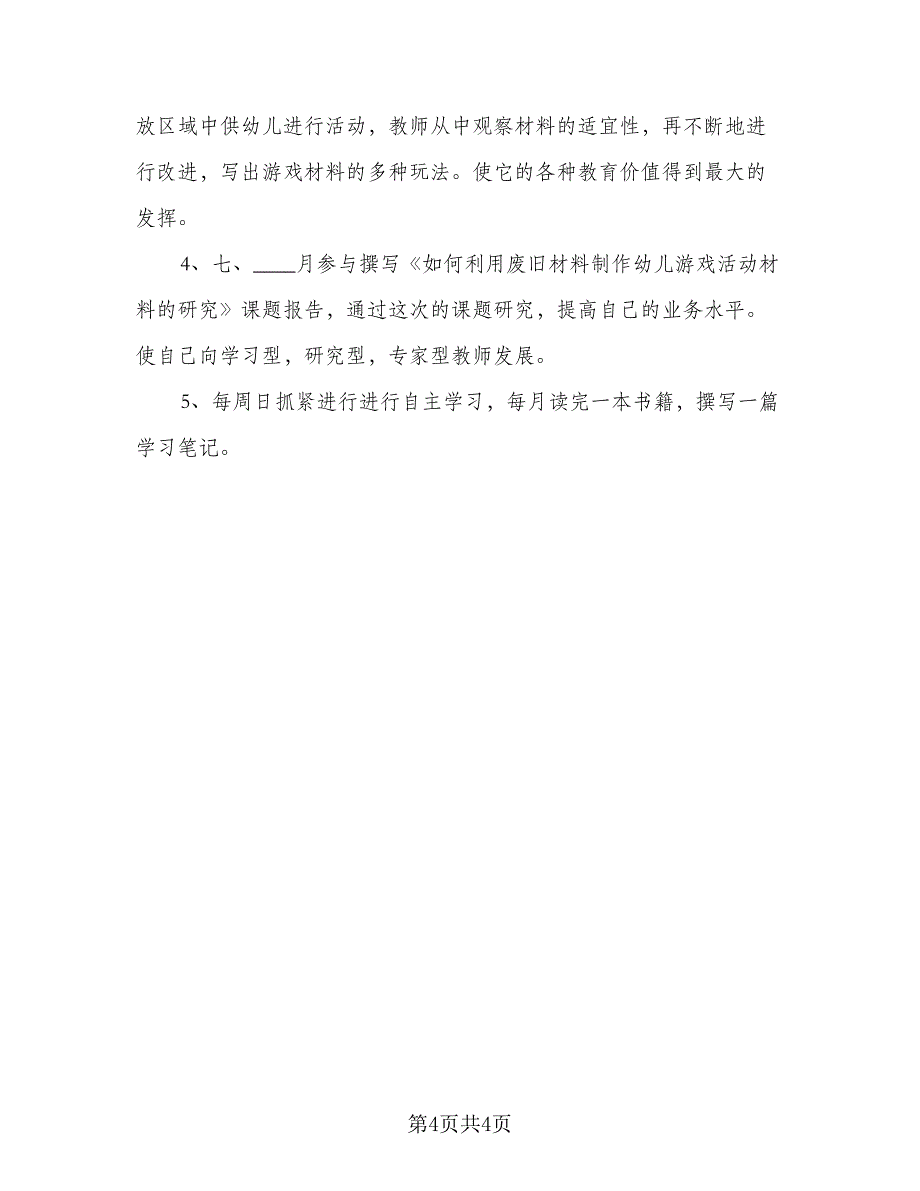 2023教师个人学习计划样本（二篇）_第4页