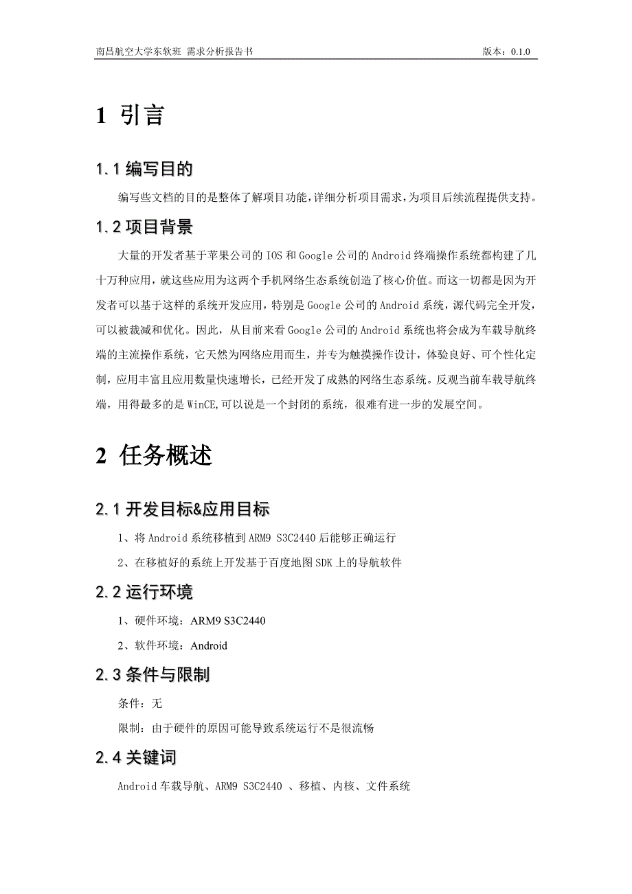 需求分析报告书-基于Android车载导航系统设计与实现_第4页