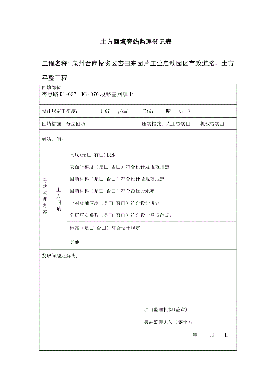 路基土方回填旁站监理记录表_第1页