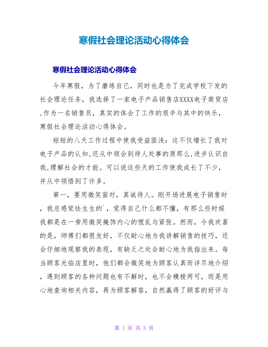 寒假社会实践活动心得体会_1.doc_第1页