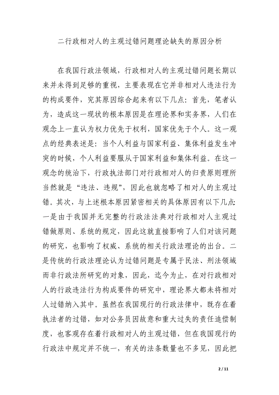 浅析重视和研究行政相对人的主观过错的必要性.docx_第2页