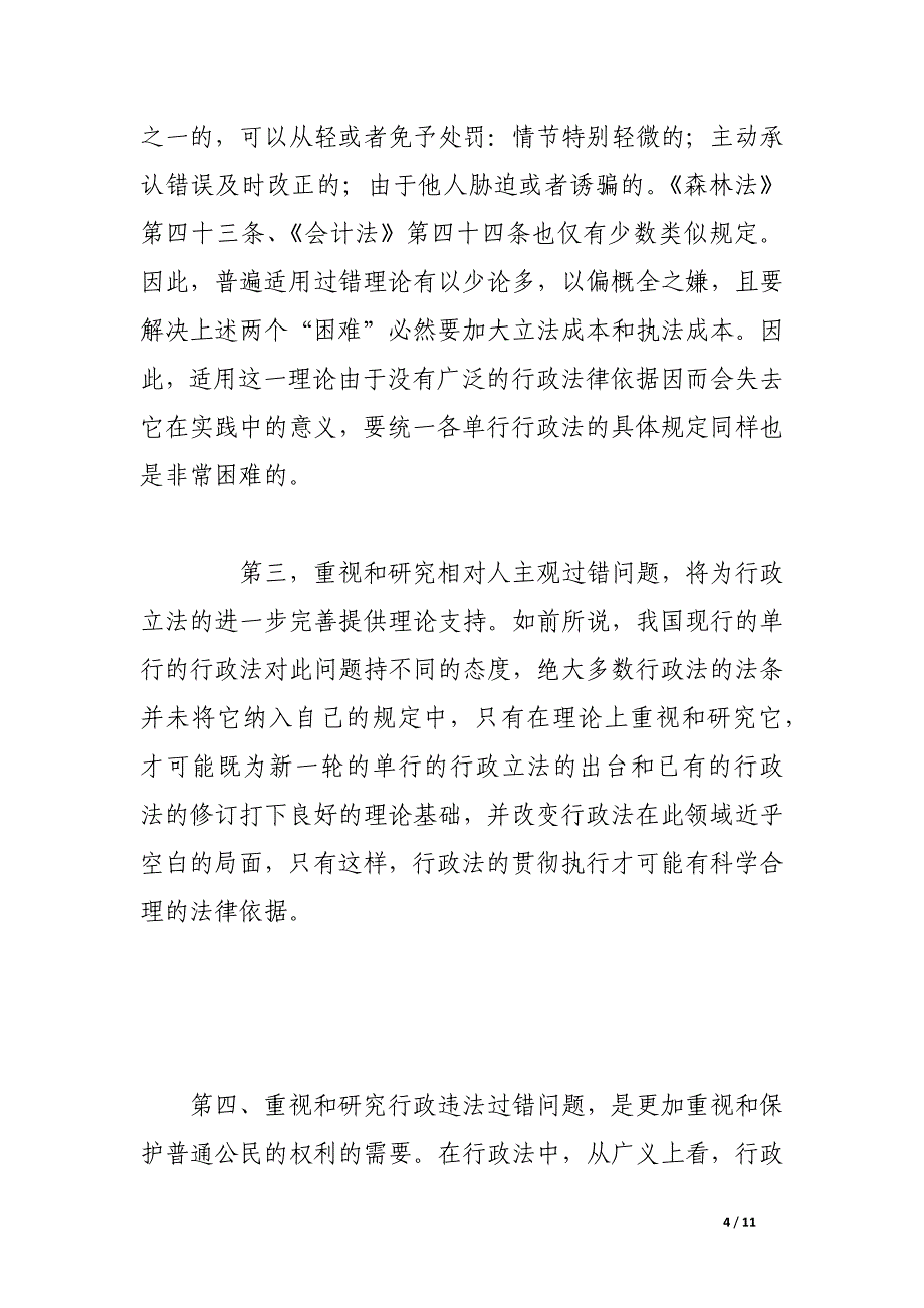 浅析重视和研究行政相对人的主观过错的必要性.docx_第4页