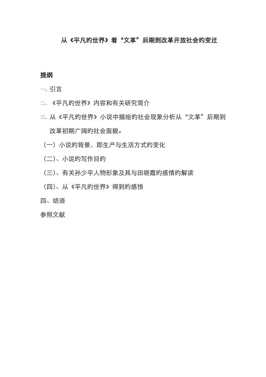 平凡的世界读书报告_第1页
