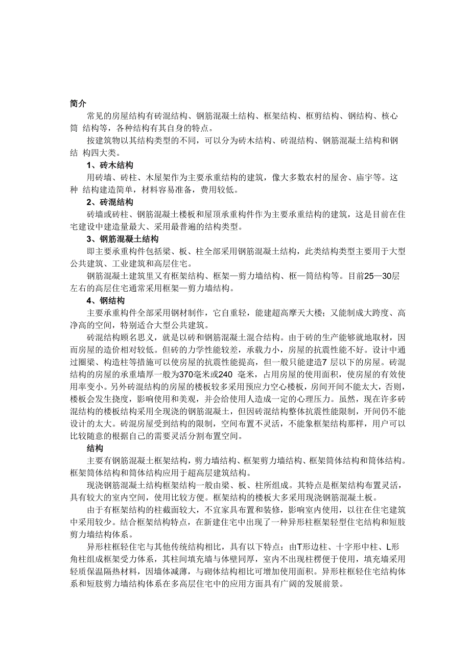 建筑结构类型_第1页