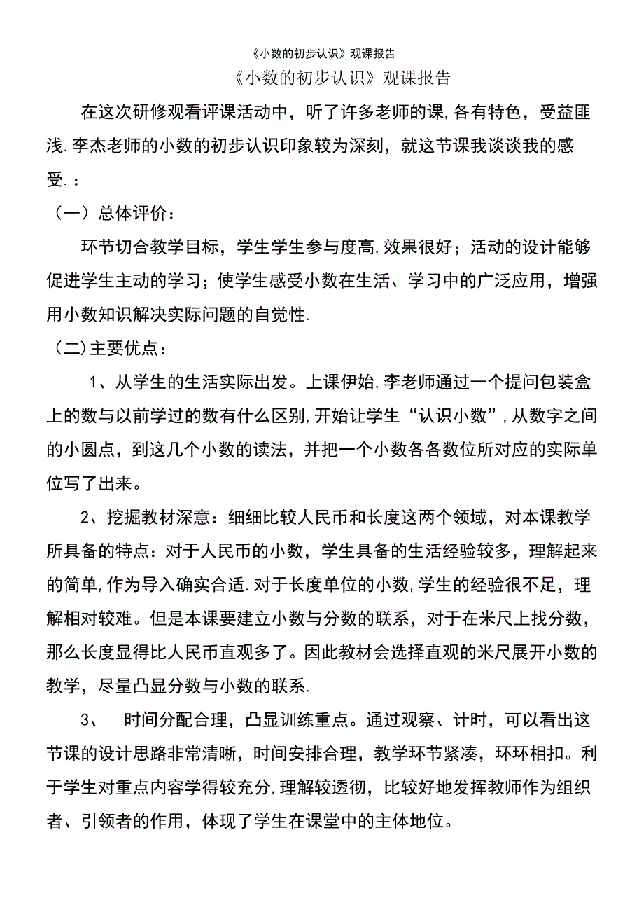 (2021年整理)《小数的初步认识》观课报告_第2页