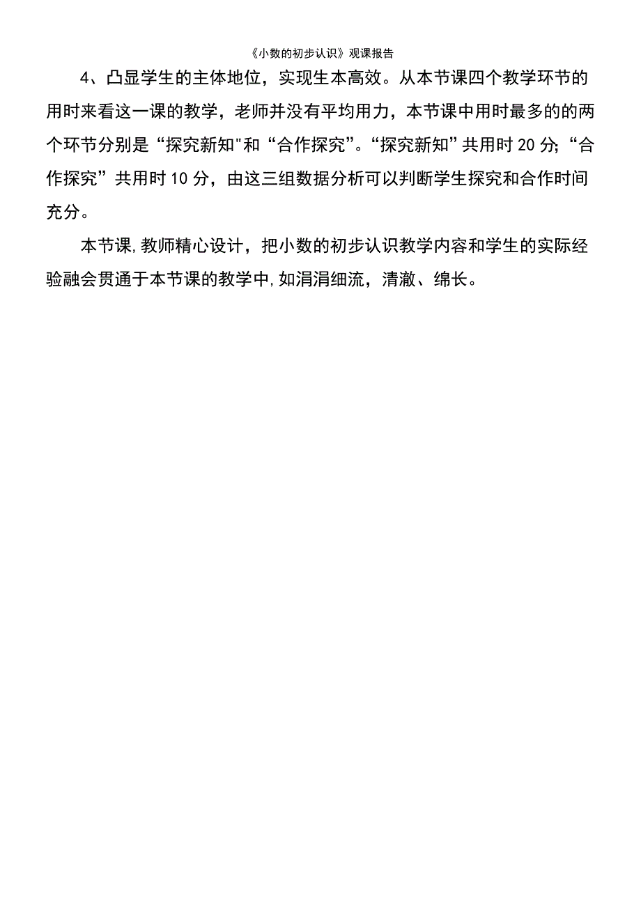 (2021年整理)《小数的初步认识》观课报告_第3页