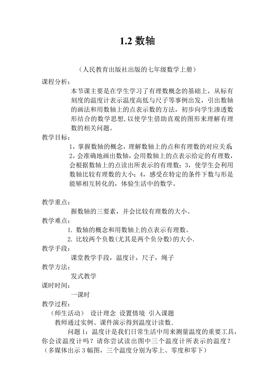 数轴（教案） （人民教育出版社出版的七年级数学上册）_第1页