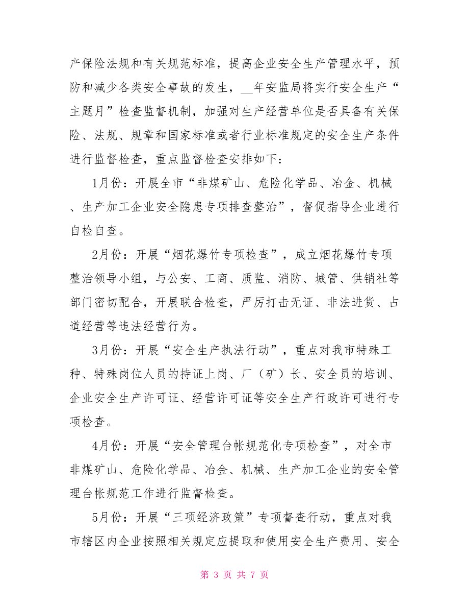 2022年安监局安全生产监管执法工作计划_第3页