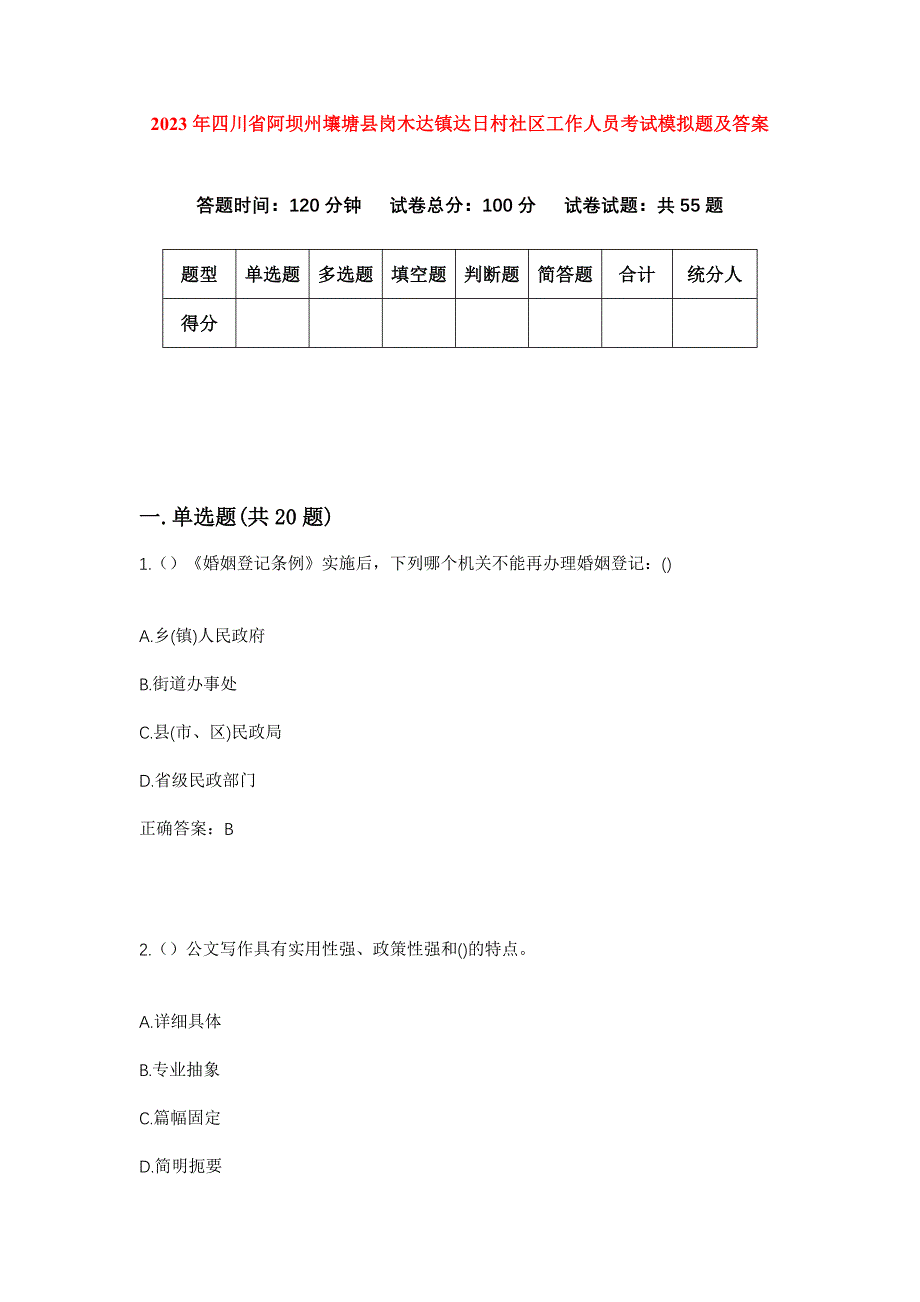 2023年四川省阿坝州壤塘县岗木达镇达日村社区工作人员考试模拟题及答案_第1页