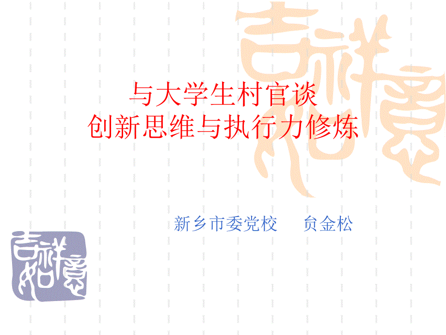 大学生村官创新思维和执行力修炼课件_第1页