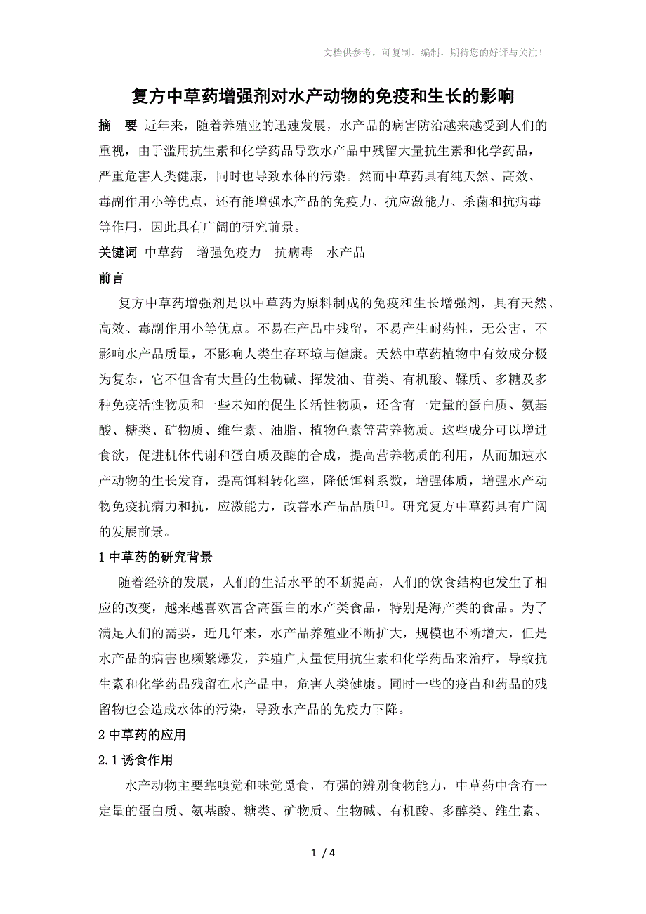 复方中草药增强剂对水产动物的免疫和生长的影响_第1页