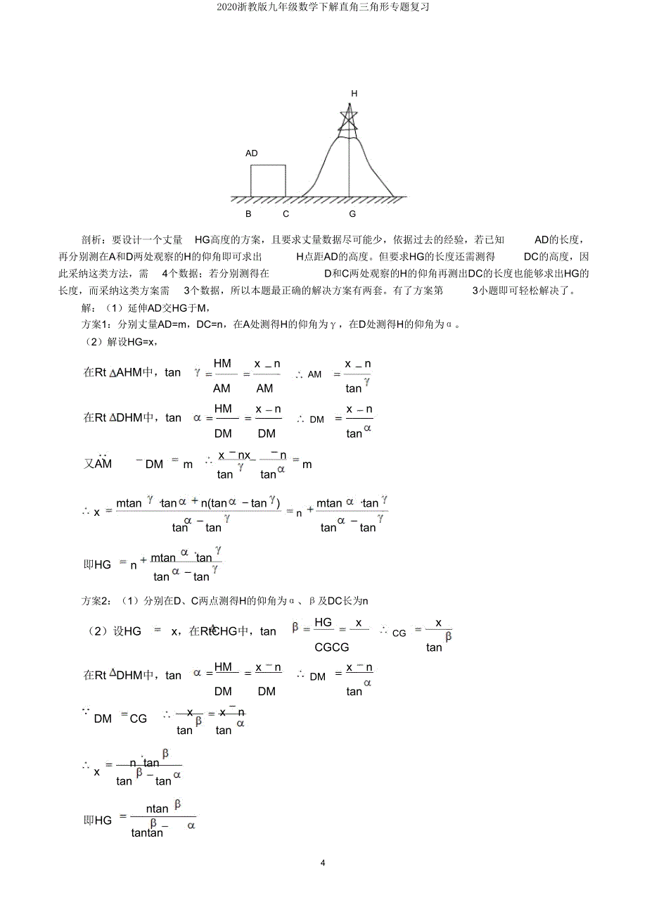 2020浙教版九年级数学下解直角三角形专题复习.doc_第4页