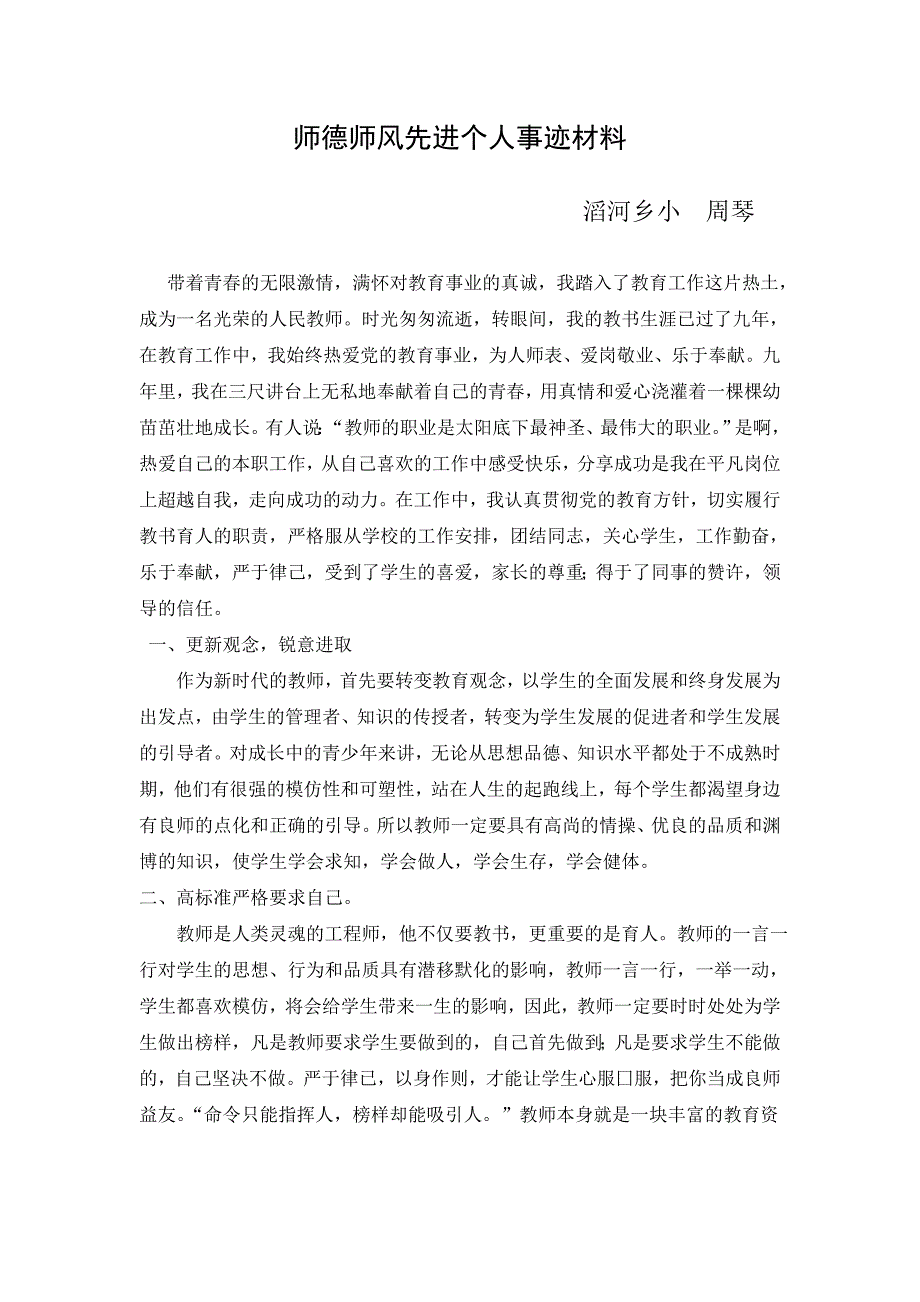 师德师风先进个人事迹材料(2)_第1页