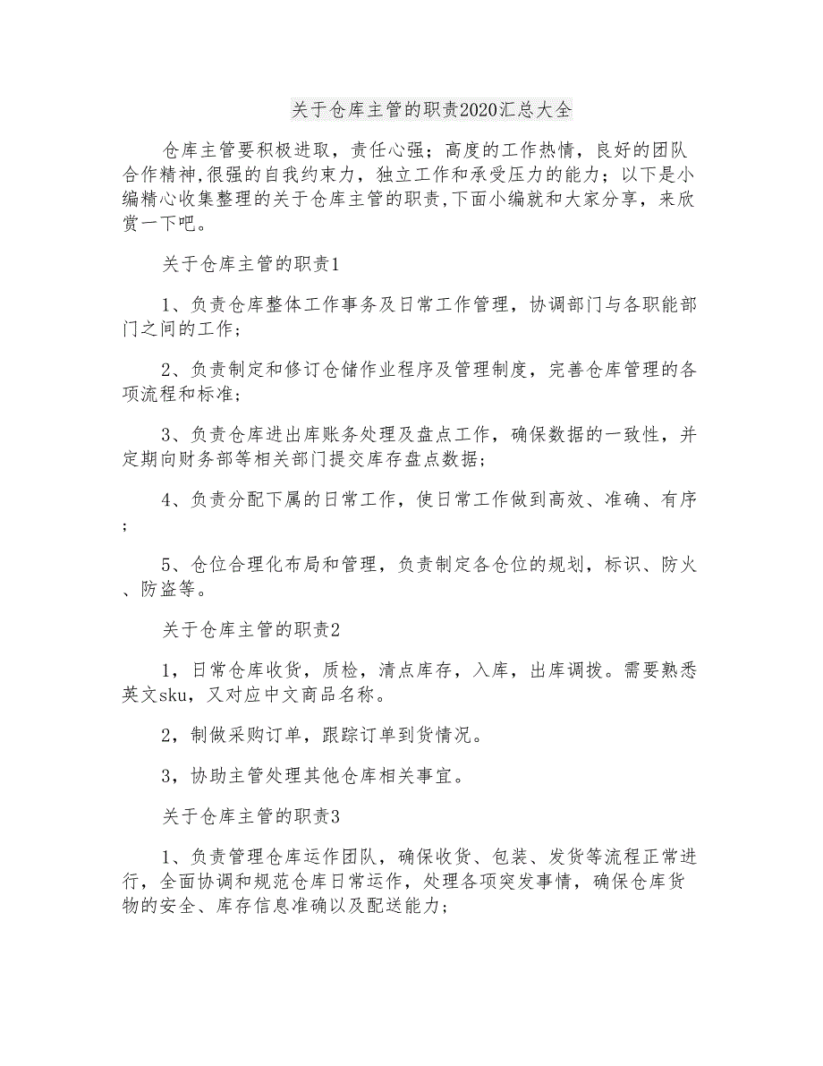 关于仓库主管的职责2020汇总大全_第1页