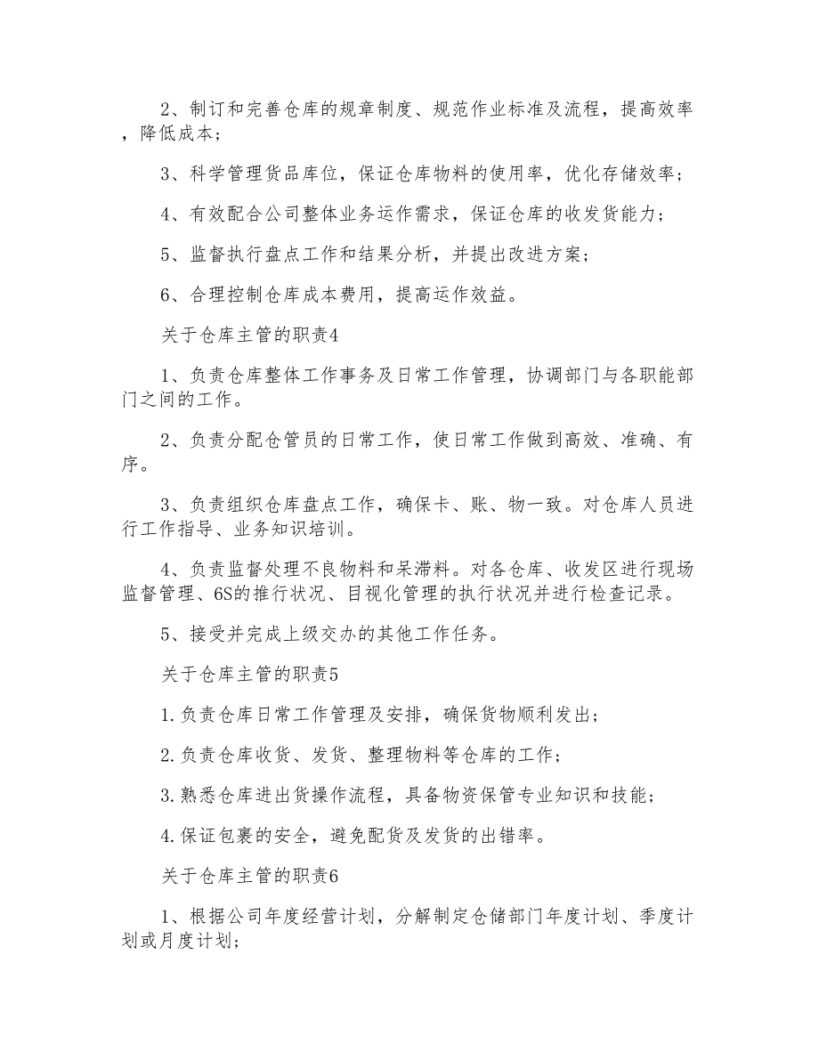 关于仓库主管的职责2020汇总大全_第2页