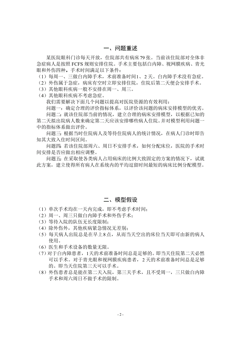 眼科医院病床安排优化模型.doc_第3页