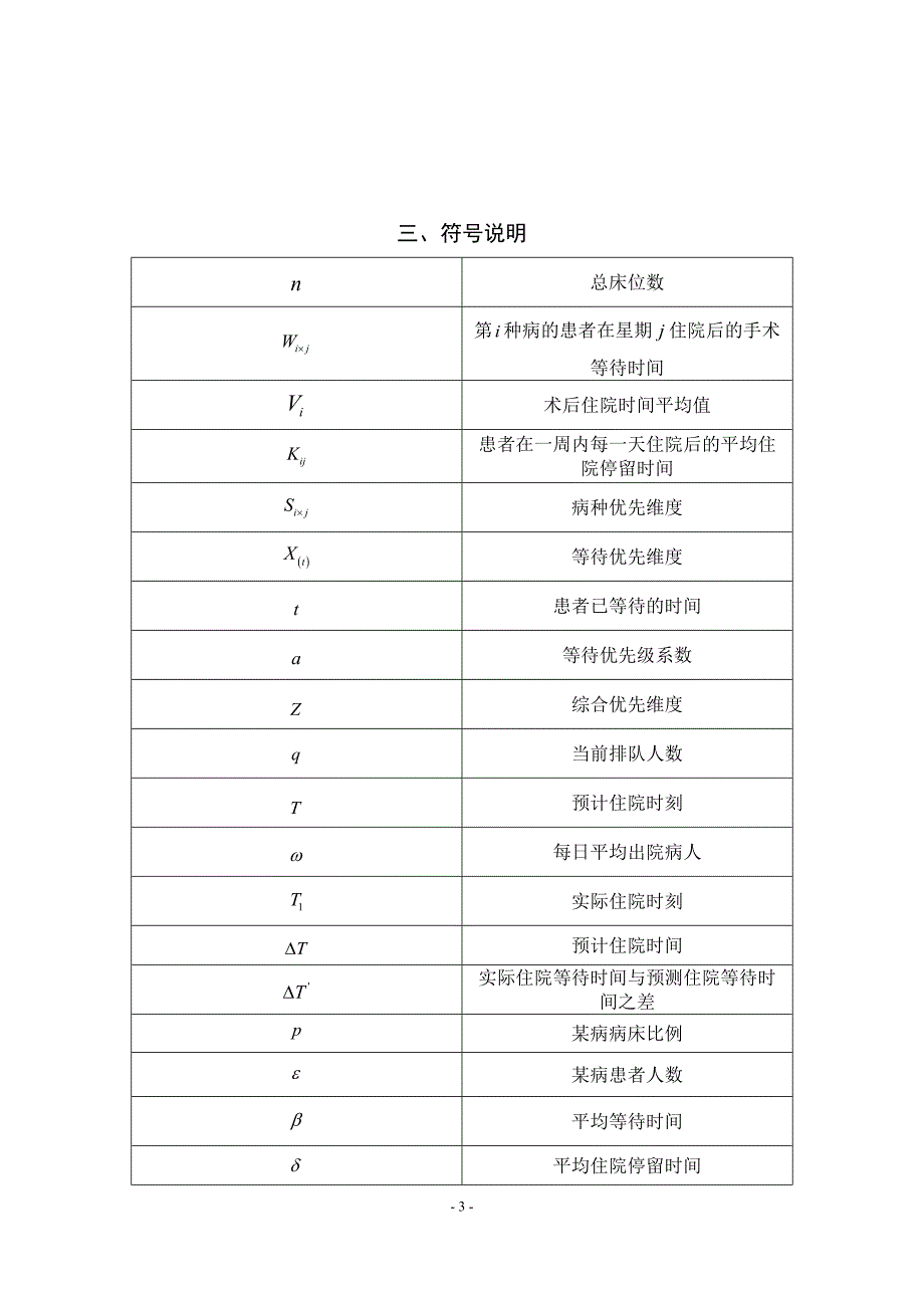 眼科医院病床安排优化模型.doc_第4页