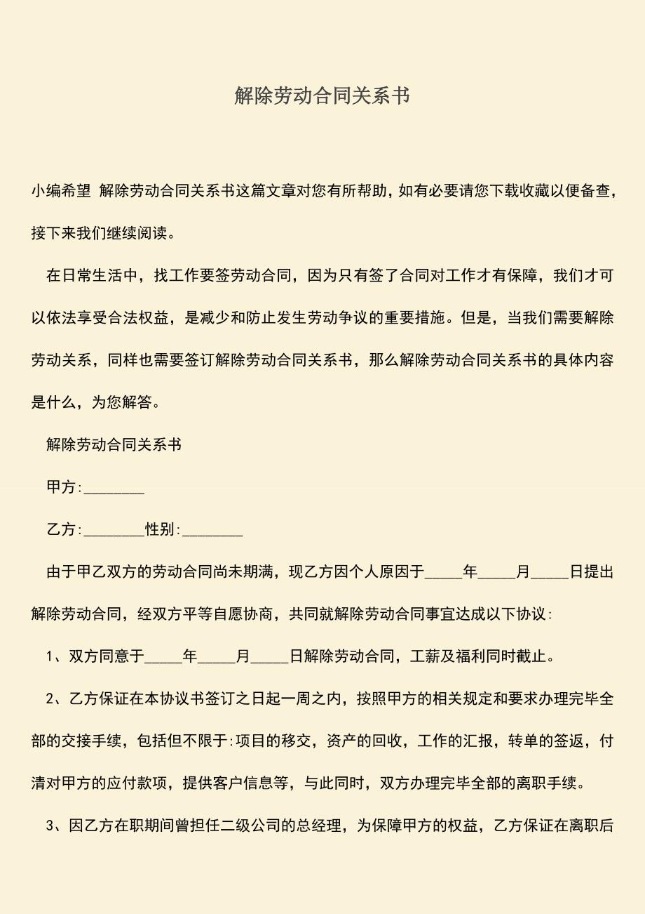 推荐：解除劳动合同关系书.doc_第1页