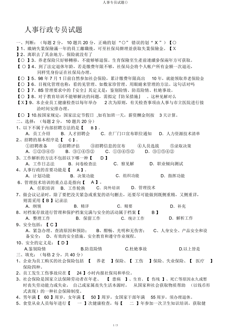 人事专员试题.docx_第1页