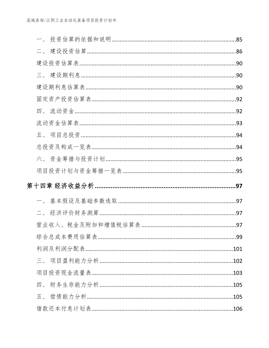 江阴工业自动化装备项目投资计划书【模板范本】_第4页