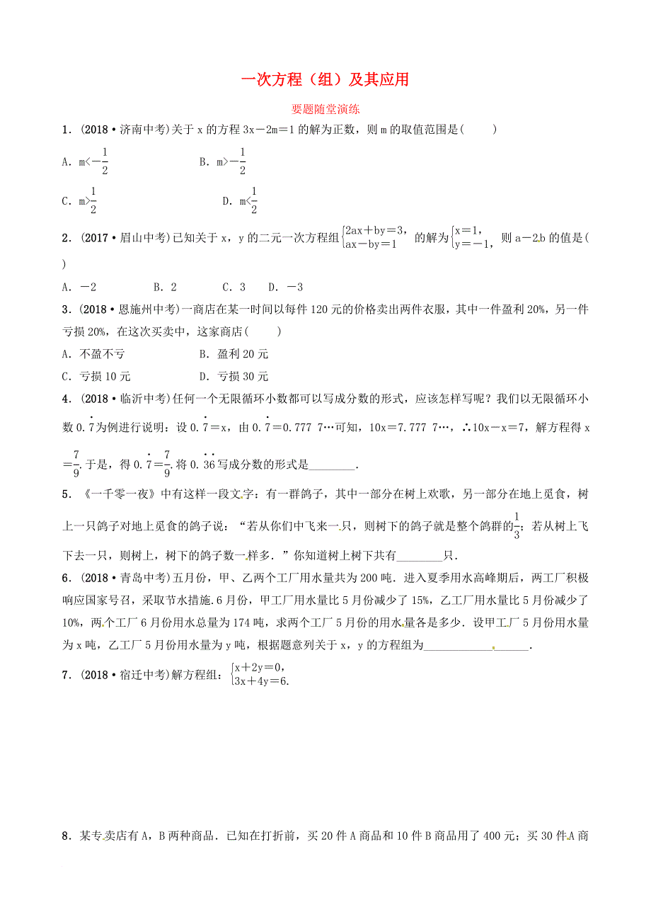 东营专版中考数学复习 第二章 方程组与不等式组第一节 一次方程组及其应用要题随堂演练_第1页