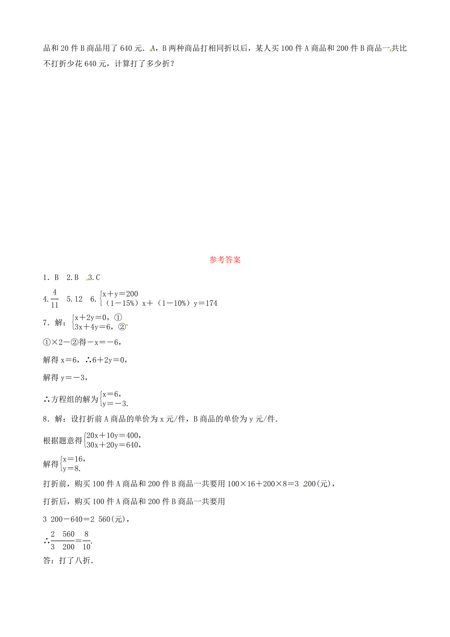 东营专版中考数学复习 第二章 方程组与不等式组第一节 一次方程组及其应用要题随堂演练_第2页