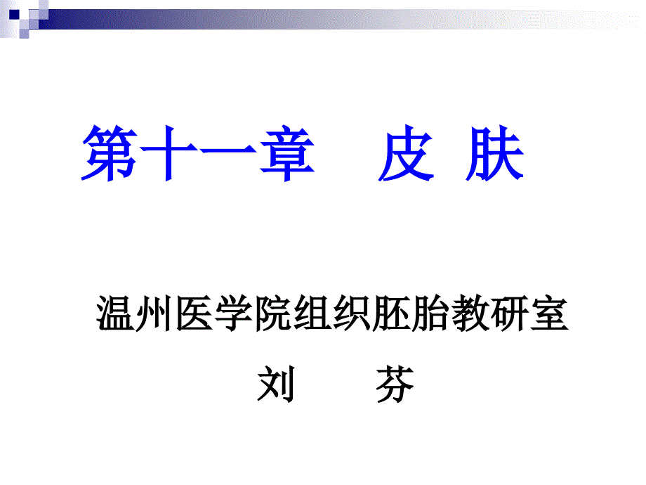 刘芬组织学与胚胎学第11章皮肤芬课件_第1页