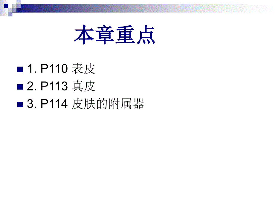 刘芬组织学与胚胎学第11章皮肤芬课件_第2页