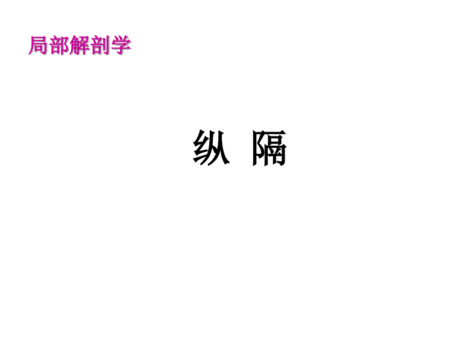 局部解剖学纵隔PPT课件_第1页