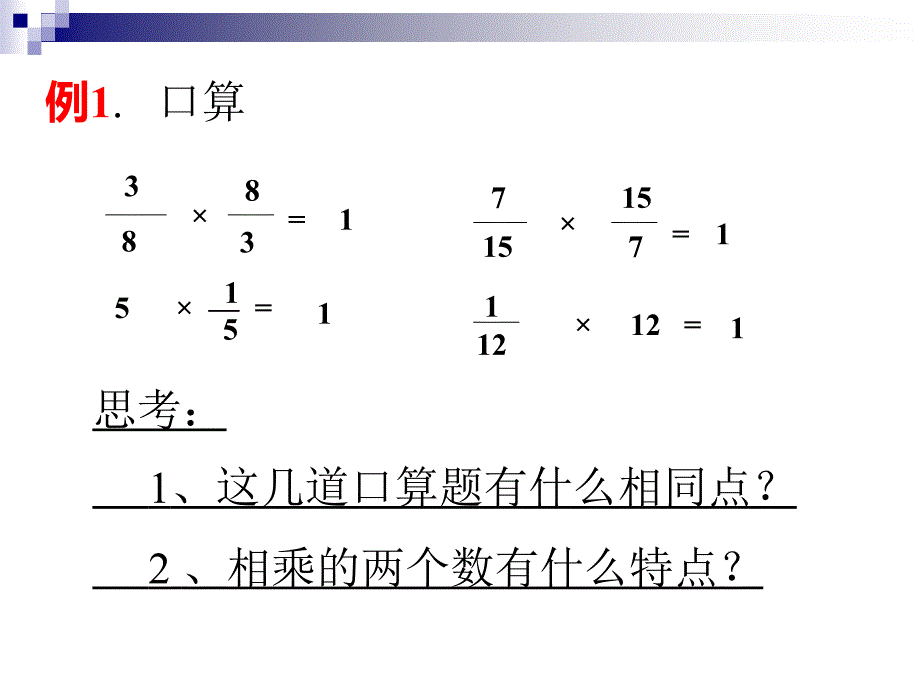 倒数的认识城关一小刘能侠_第3页