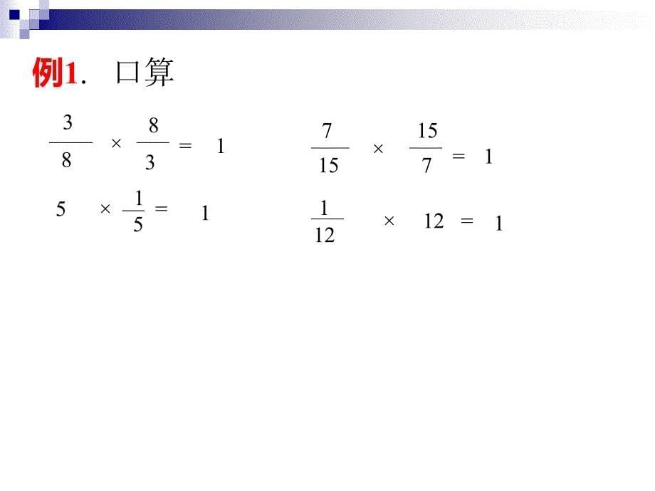 倒数的认识城关一小刘能侠_第5页