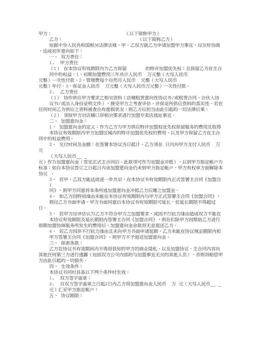 零食加盟意向协议书_第1页