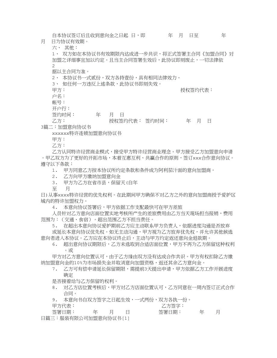 零食加盟意向协议书_第2页