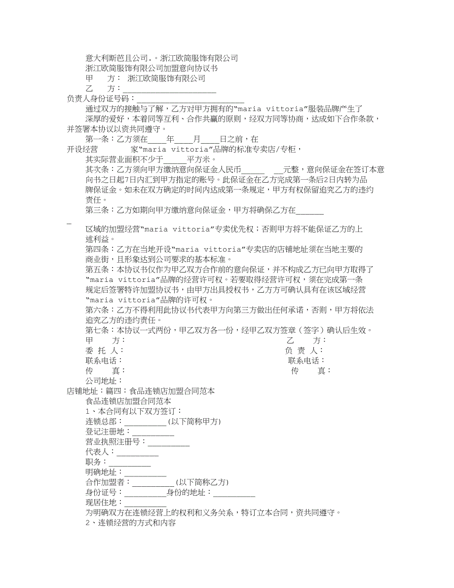 零食加盟意向协议书_第3页