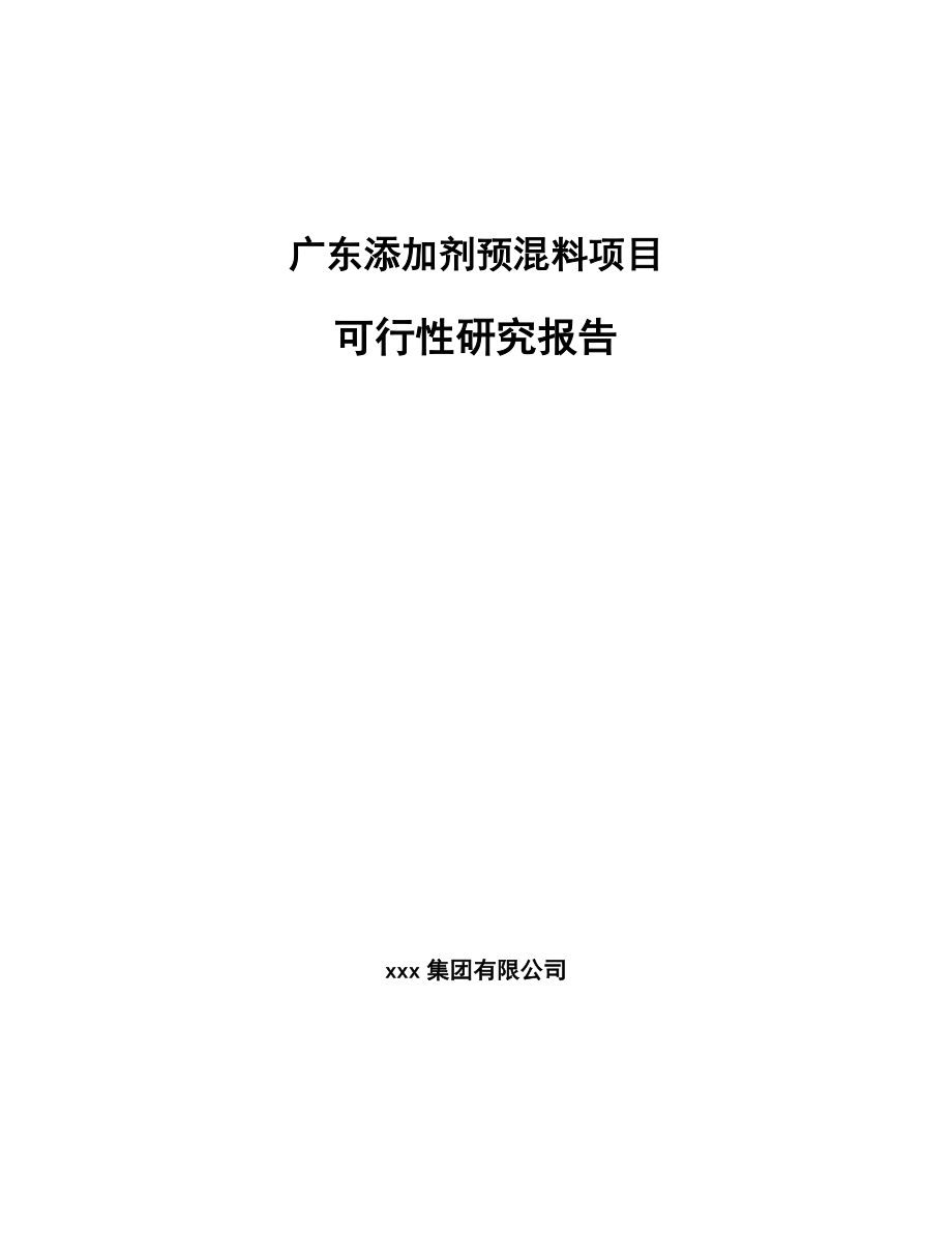 广东添加剂预混料项目可行性研究报告_第1页