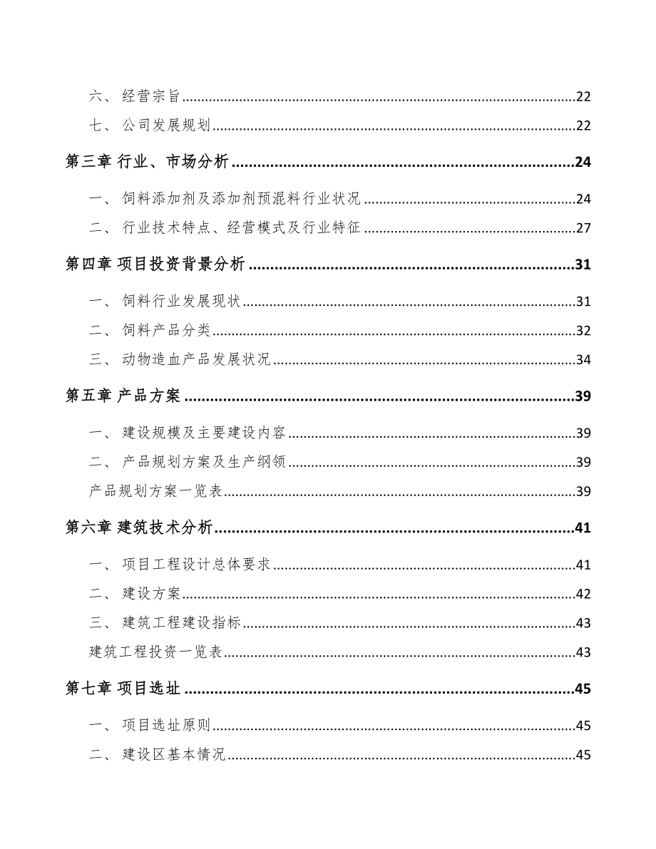 广东添加剂预混料项目可行性研究报告_第3页