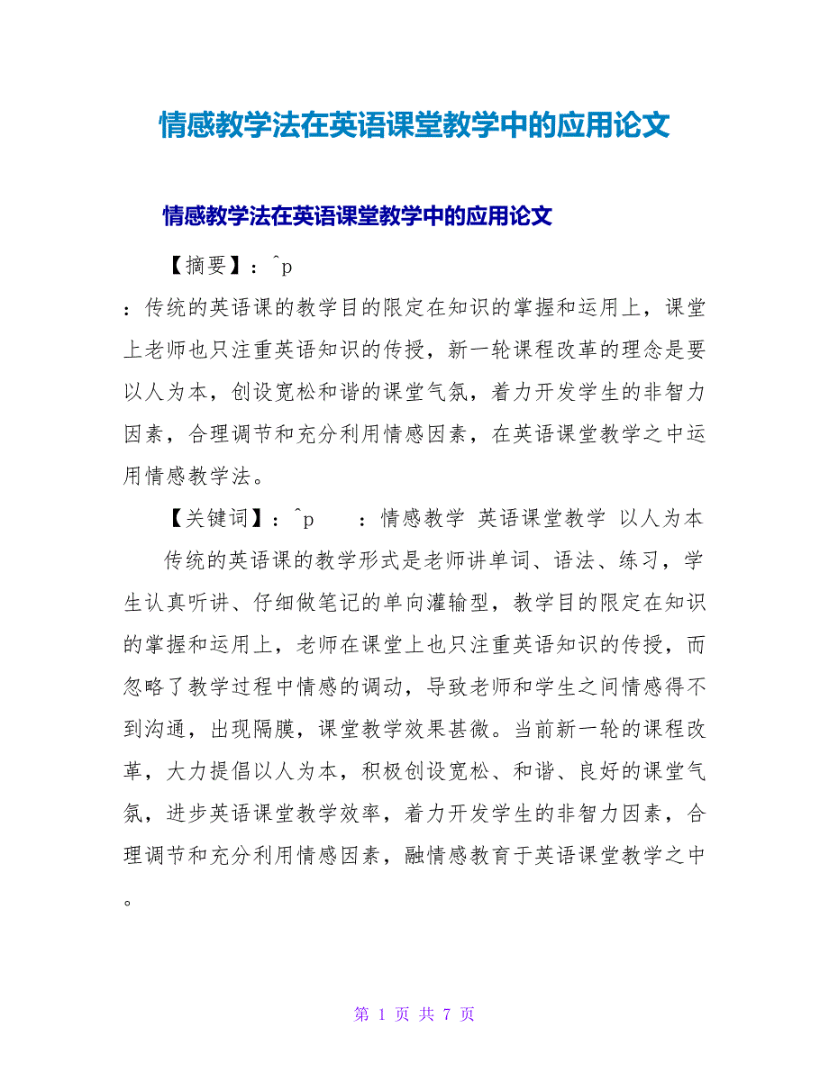 情感教学法在英语课堂教学中的应用论文.doc_第1页