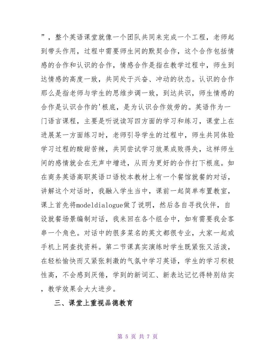 情感教学法在英语课堂教学中的应用论文.doc_第5页