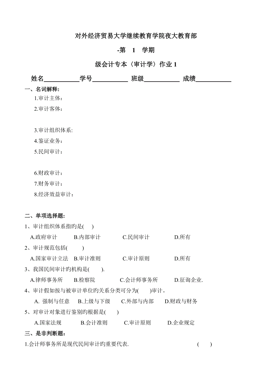 审计学会计专本作业学生版_第1页