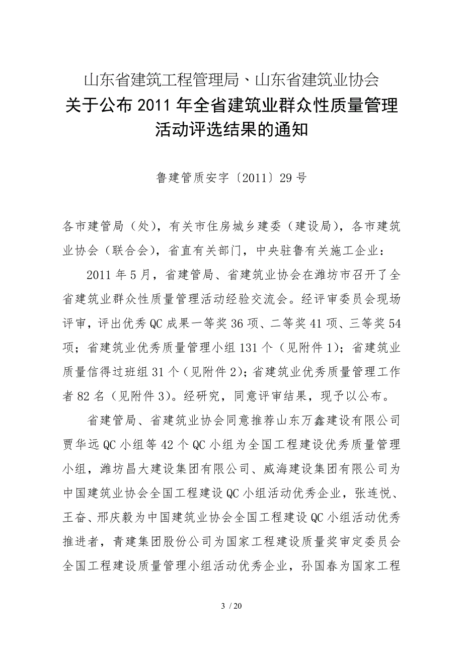 山东省建筑工程管理局山东省建筑业协会_第1页