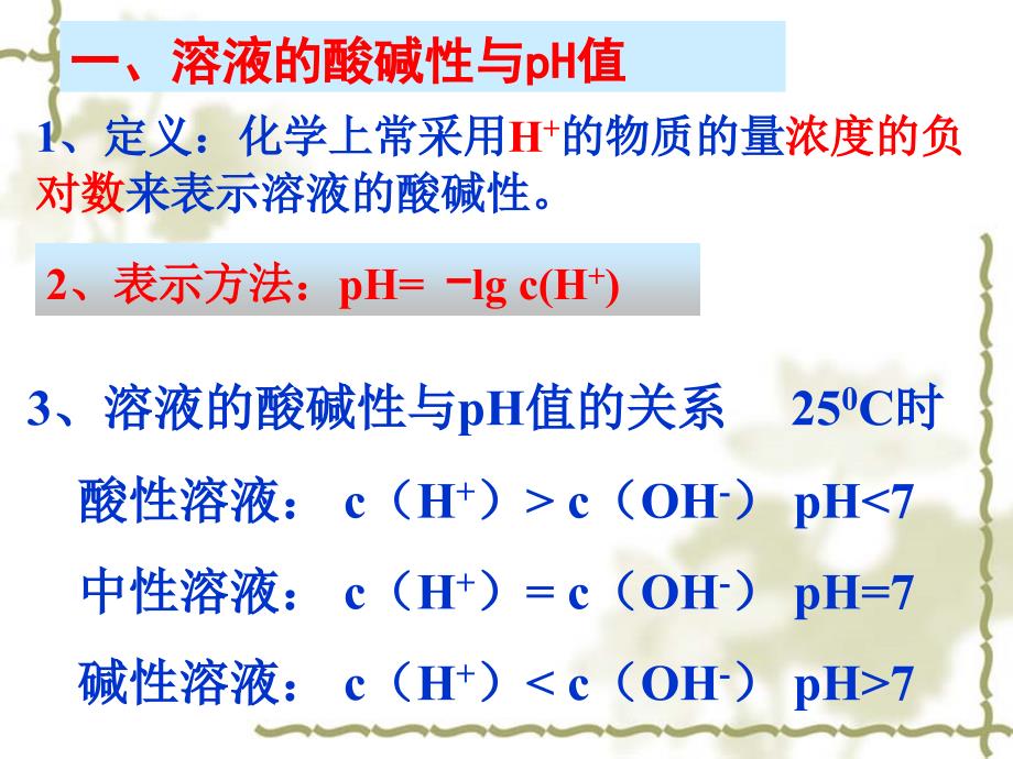 溶液的酸碱性ppt苏教版课件_第2页