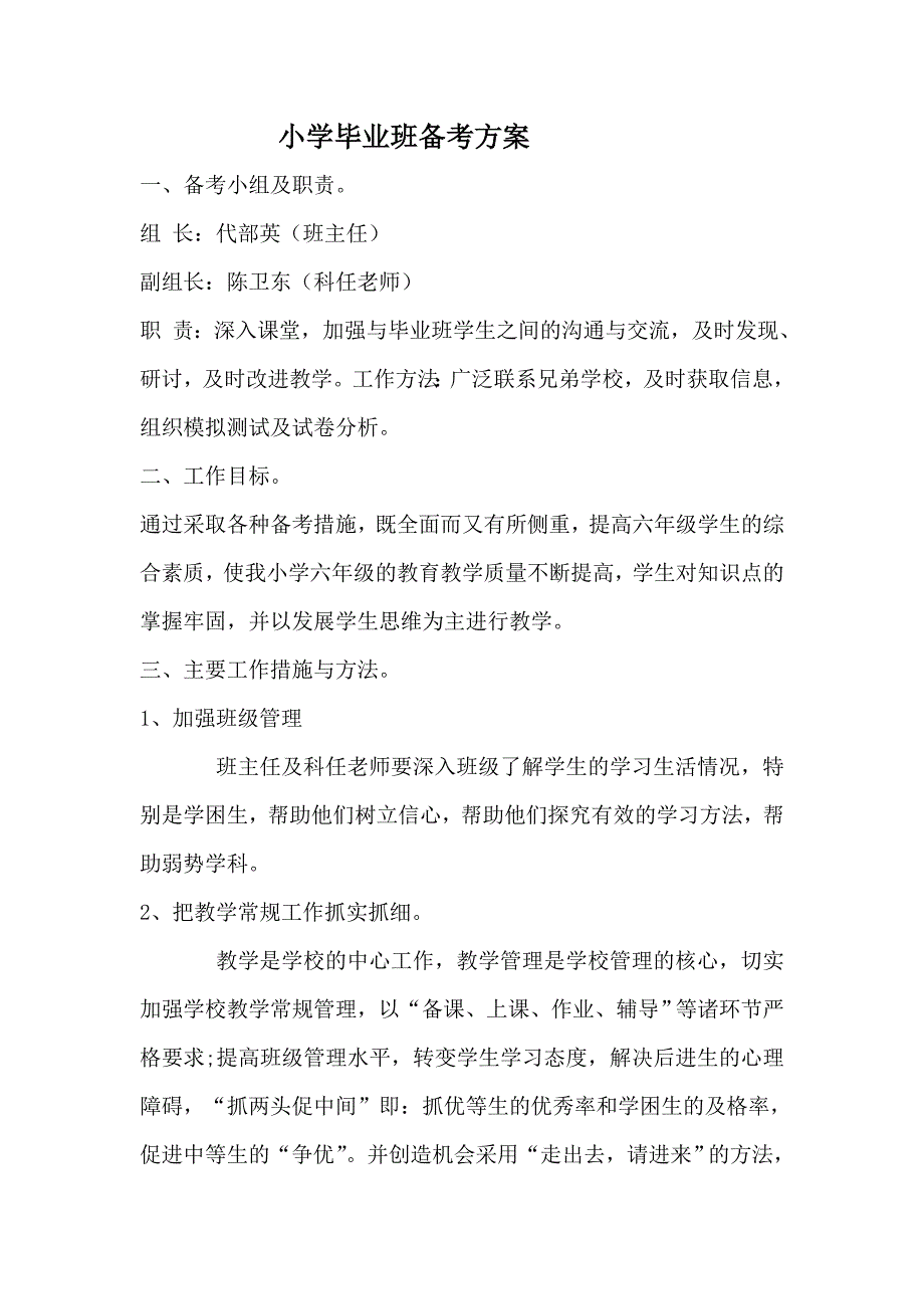 小学毕业班备考方案.doc_第1页