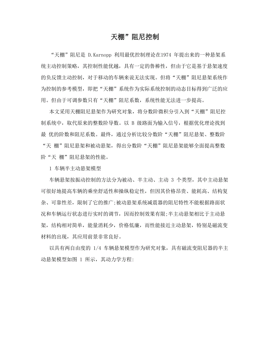 “天棚”阻尼控制_第1页