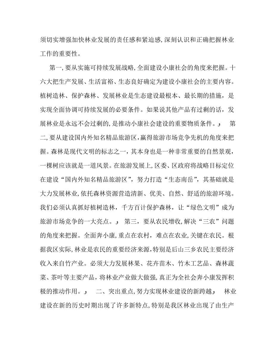 在全区林业工作会议上的讲话2_第2页