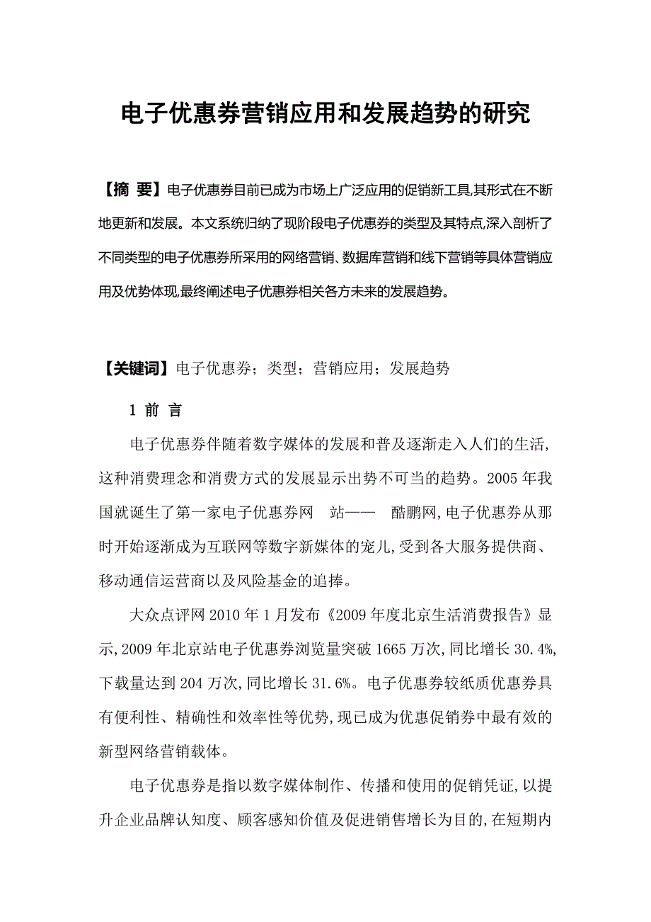 电子优惠券营销应用和发展趋势的研究--高级技师专业论文.doc_第2页